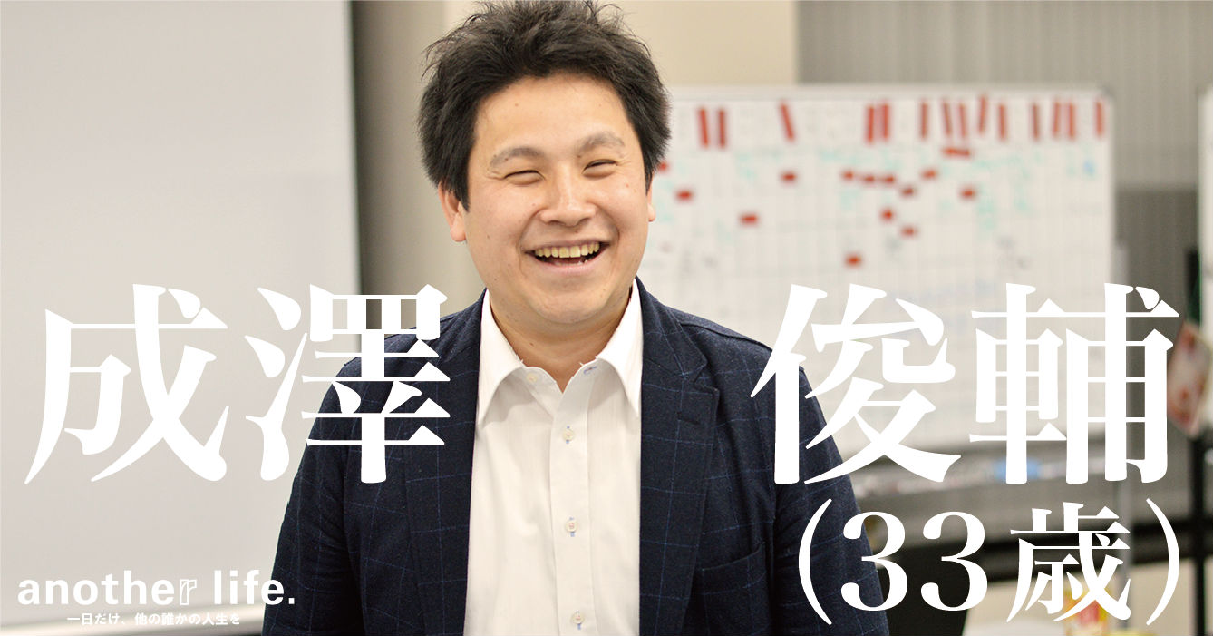 成澤俊輔さん/誰かの相手になる