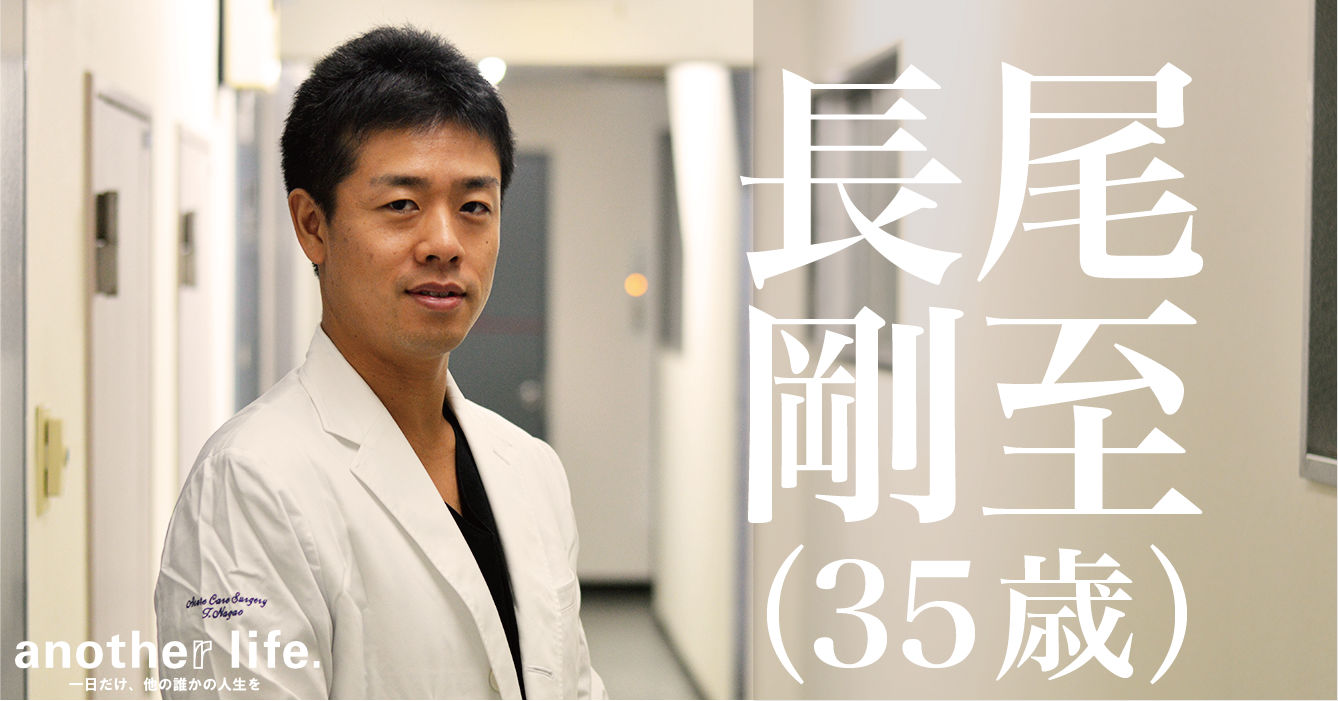 長尾 剛至さん/外傷外科医
