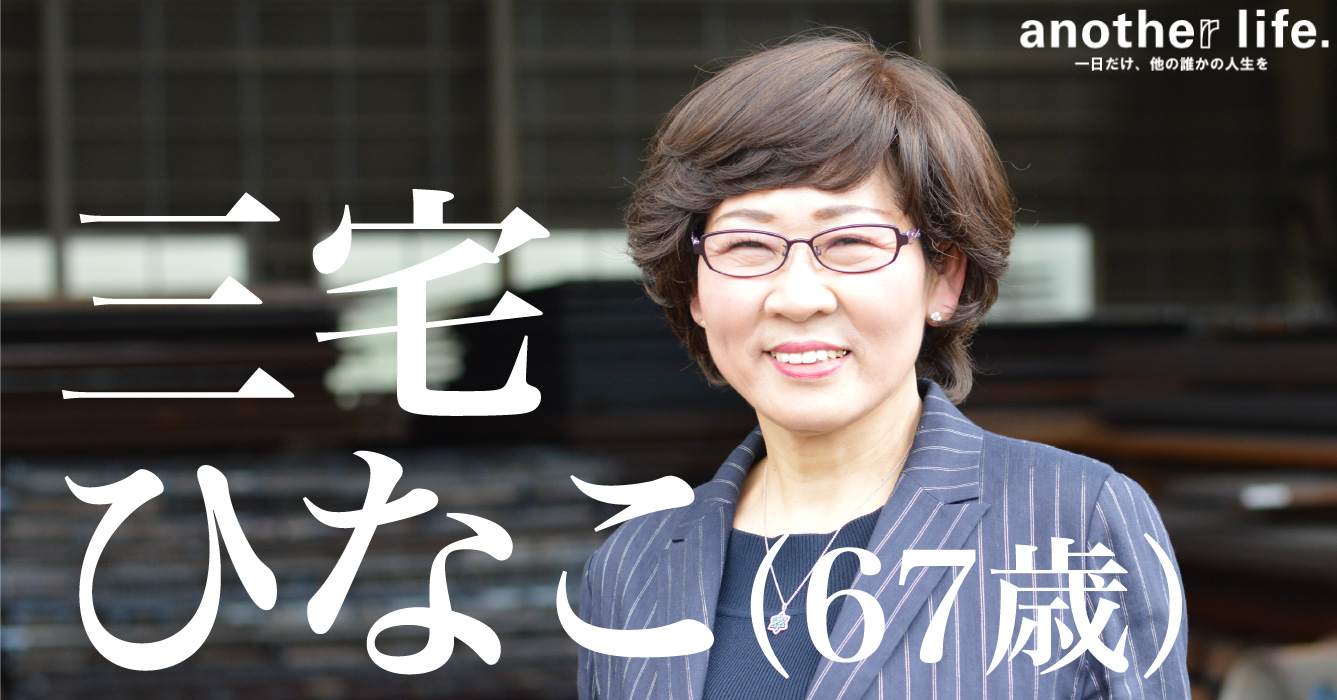 三宅ひなこさん/鋼板切断工場経営