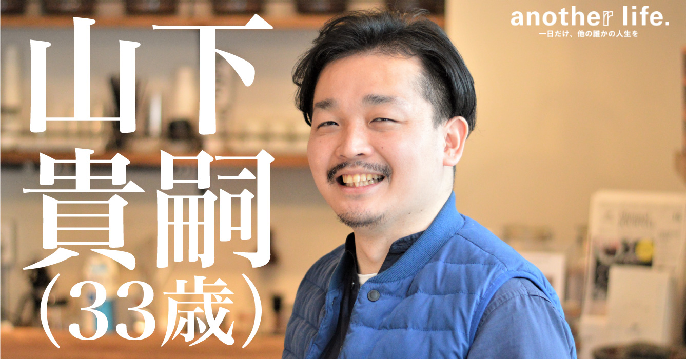 山下貴嗣さん/新しいチョコづくりで未来を変える