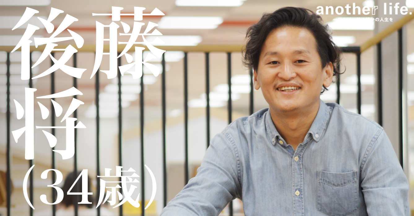 後藤 将さん/サステイナブル・ビジネスを大量生産する