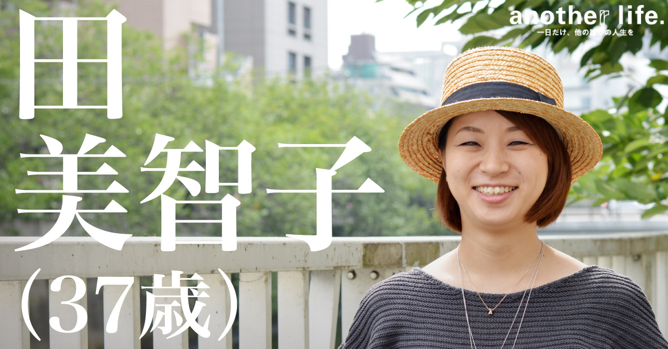 田 美智子さん/全世界どこにいても声がかかる働き方を実現する