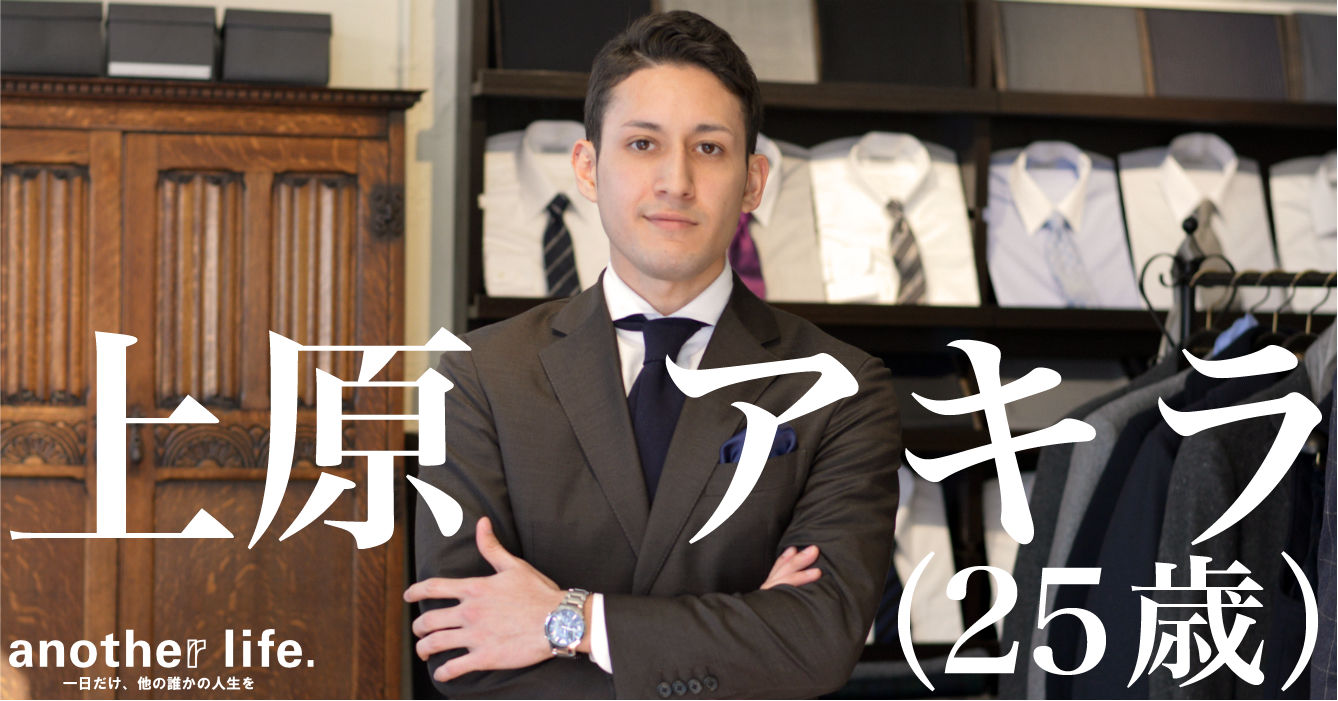上原 アキラさん/スーツスタイリスト