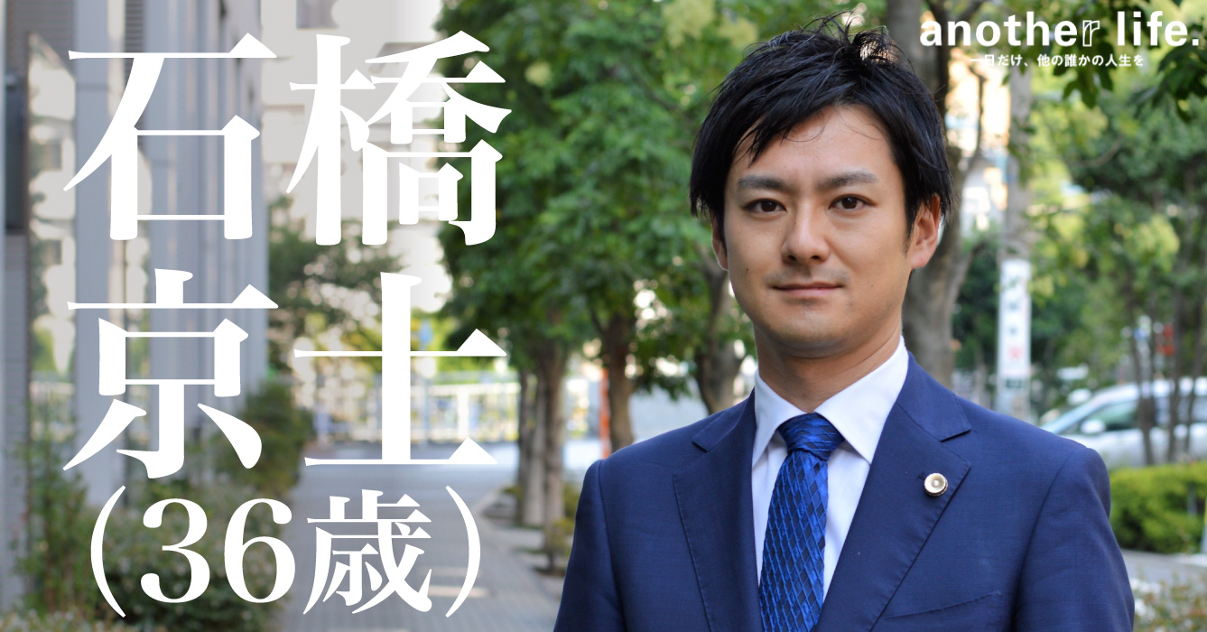 石橋京士さん/弁護士