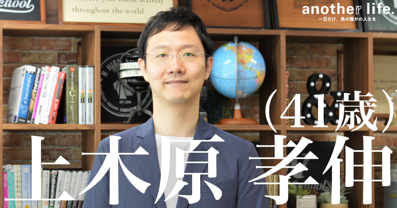 上木原 孝伸さん/N高等学校副校長