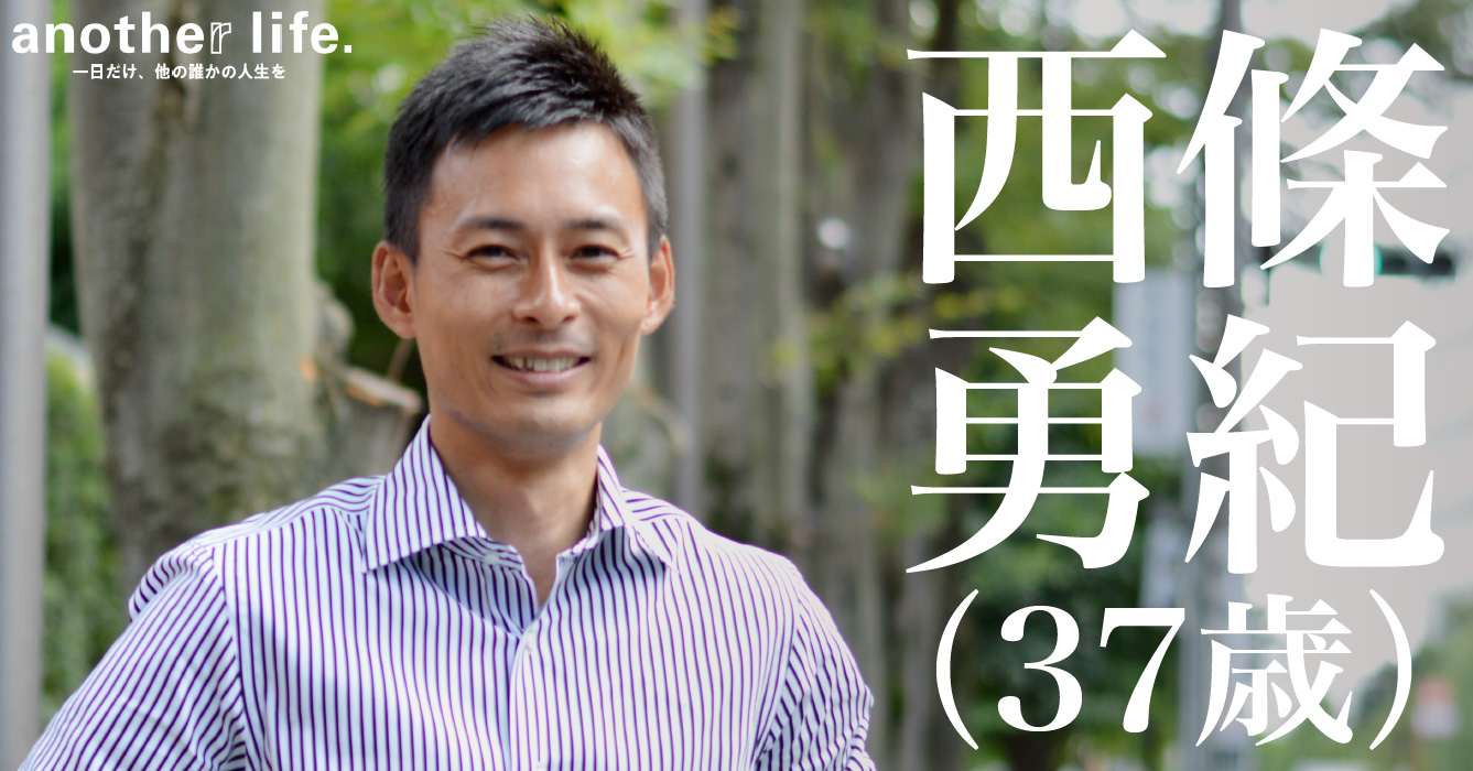西條勇紀さん/人に喜びを与える事業を作る
