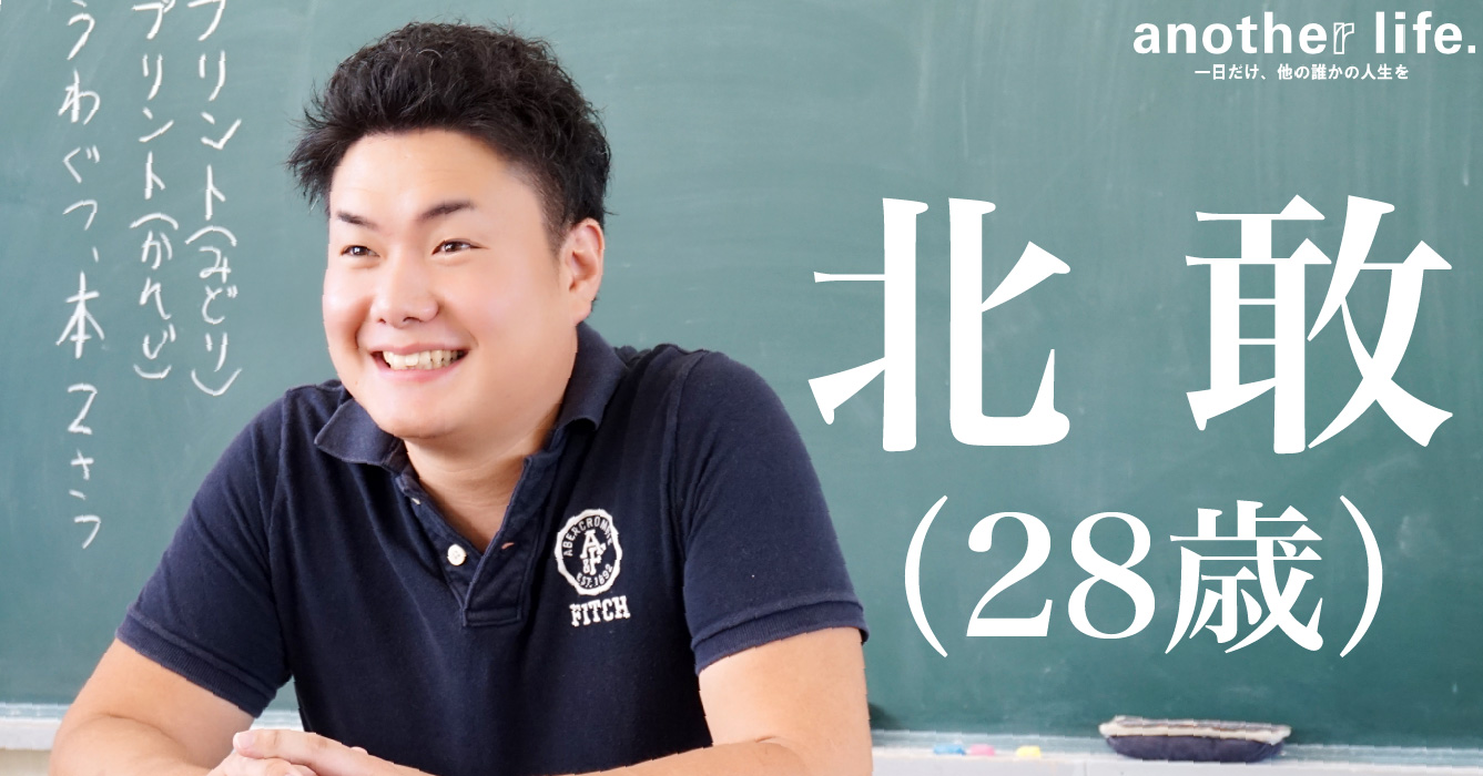 北 敢さん/価値観に合った生き方をサポートする