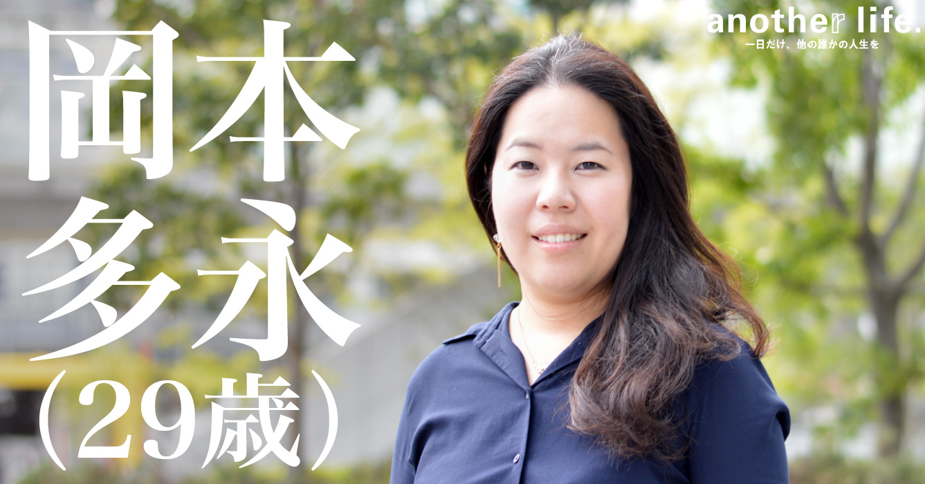 岡本 多永さん/人生をドラマチックにする