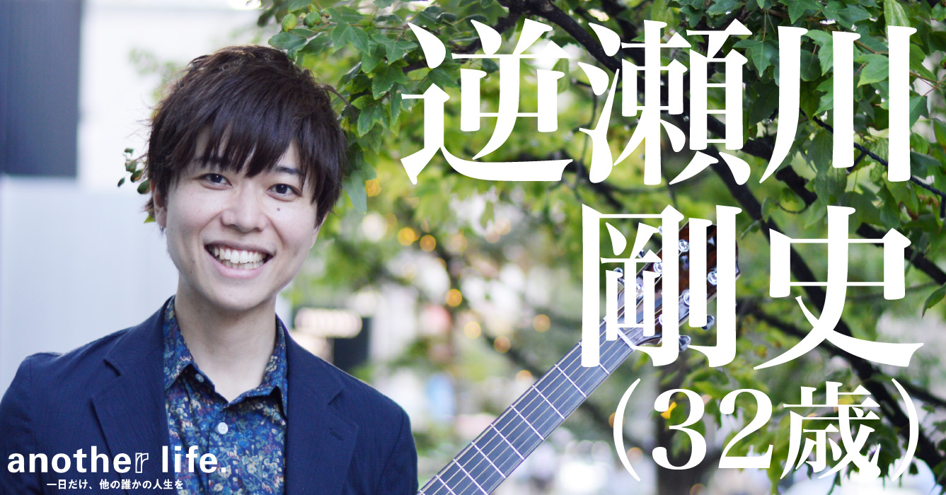 逆瀬川剛史さん/作曲家、ギタリスト