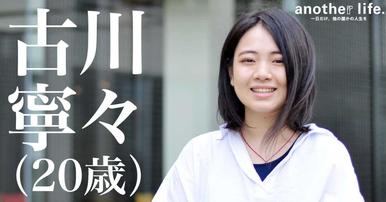古川寧々さん/学生