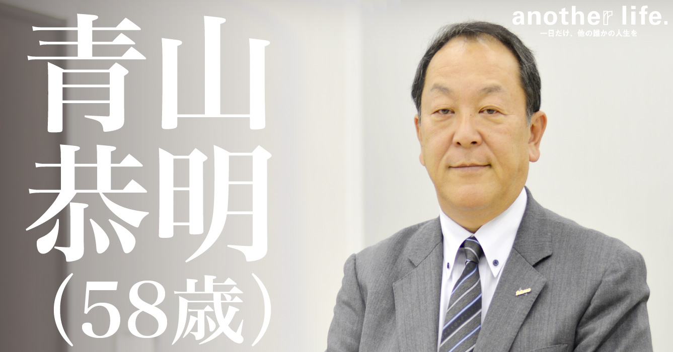 青山恭明さん/株式会社サイエンス 取締役会長