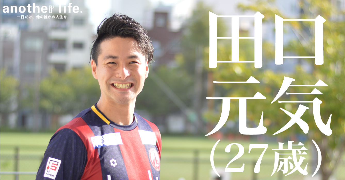 田口元気さん/営業マン・フットサル選手