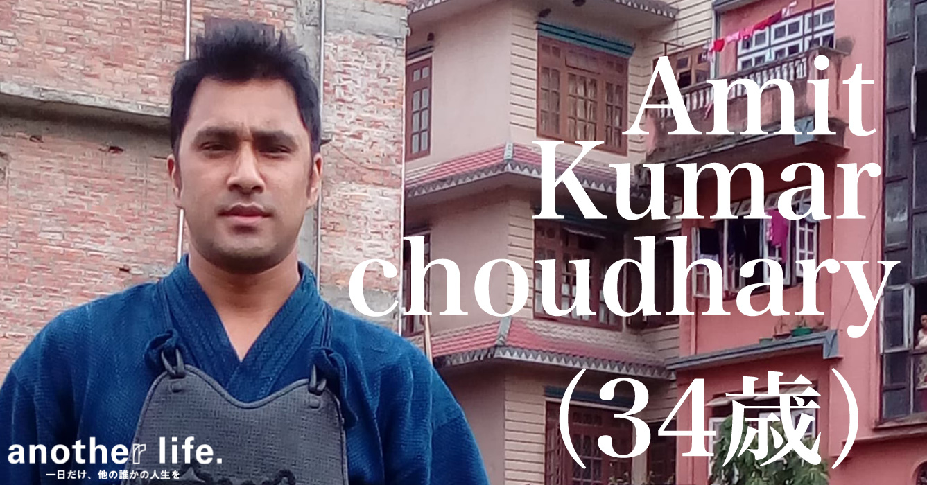 Amit Kumar choudharyさん/剣道のネパール代表チーム主将