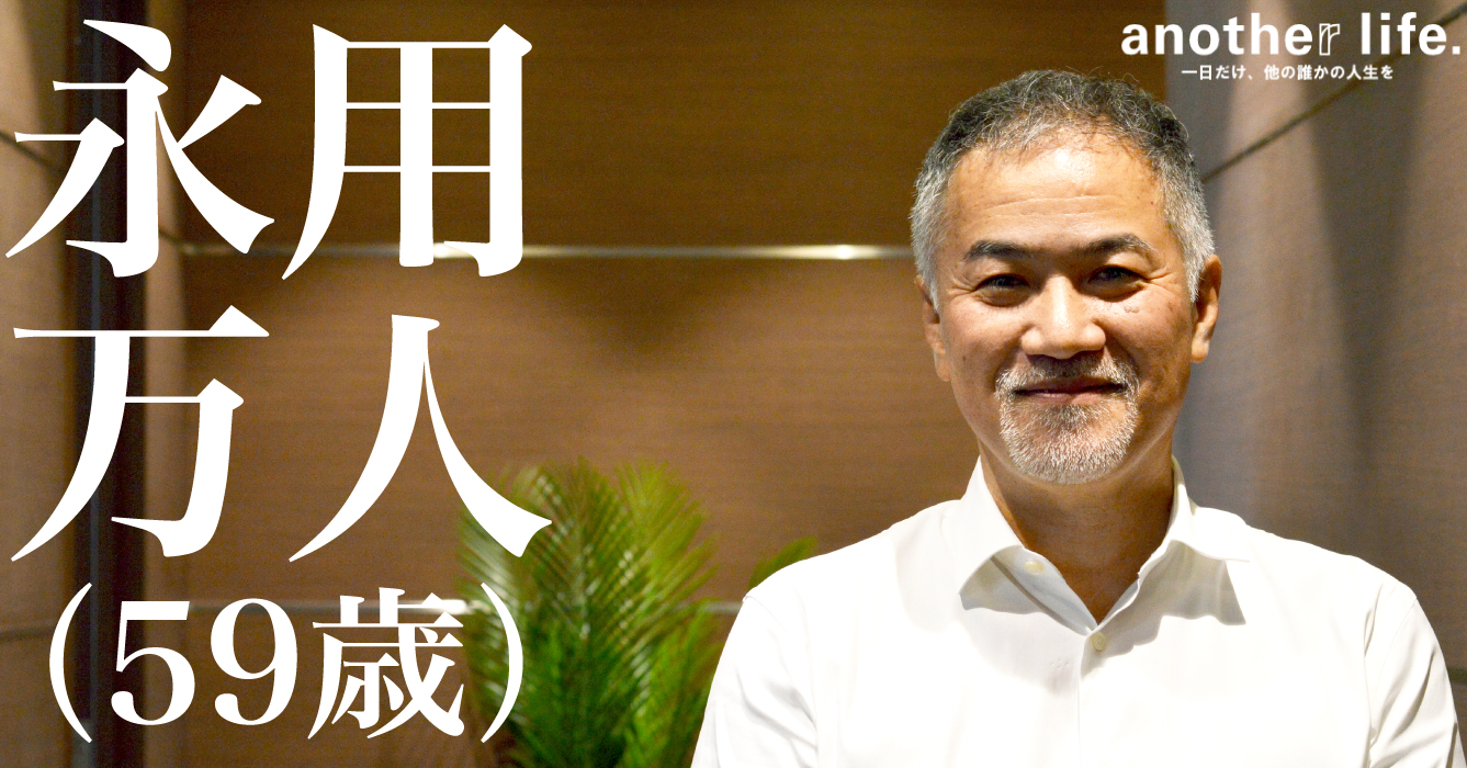 永用 万人さん/経営者