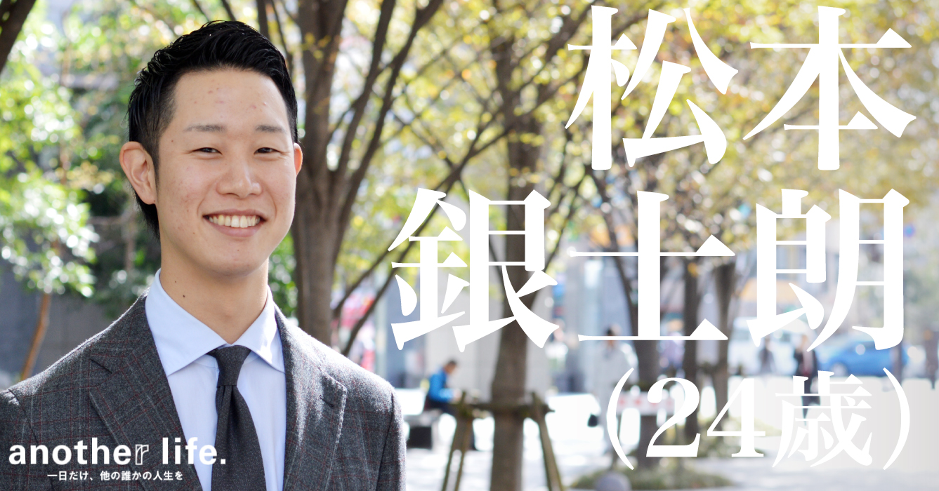 松本銀士朗さん/営業職