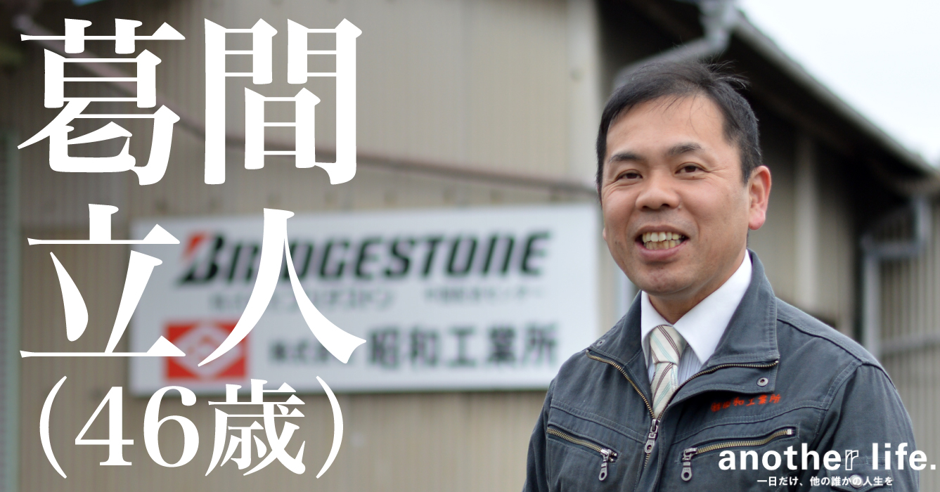 葛間 立人さん/株式会社昭和工業所代表取締役社長