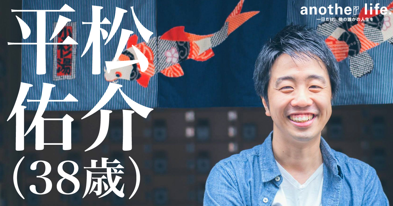 平松 佑介さん/小杉湯三代目