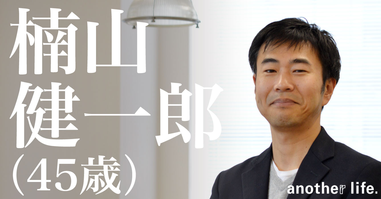 楠山 健一郎さん/株式会社プリンシプル 代表取締役社長