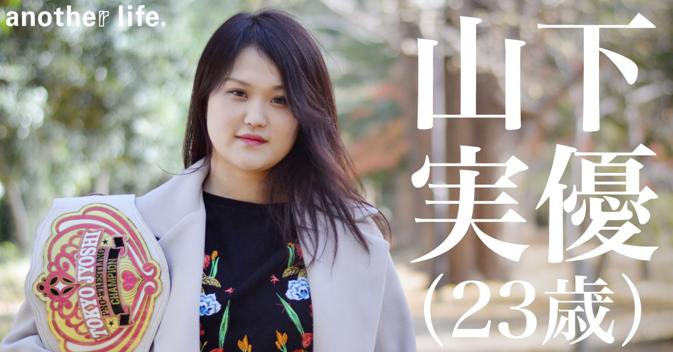 山下 実優さん/女子プロレスラー