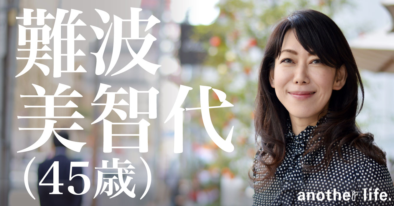 難波 美智代さん/一般社団法人シンクパール 代表理事