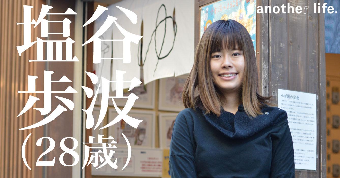 塩谷 歩波さん/番頭・銭湯イラストレーター