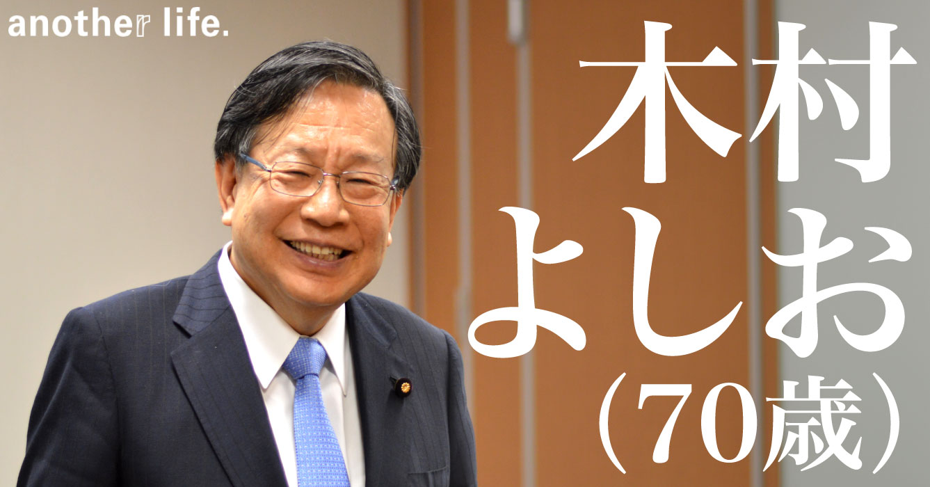 木村 よしおさん/参議院議員