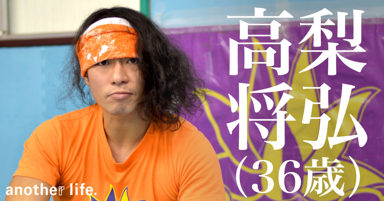 高梨 将弘さん/プロレスラー