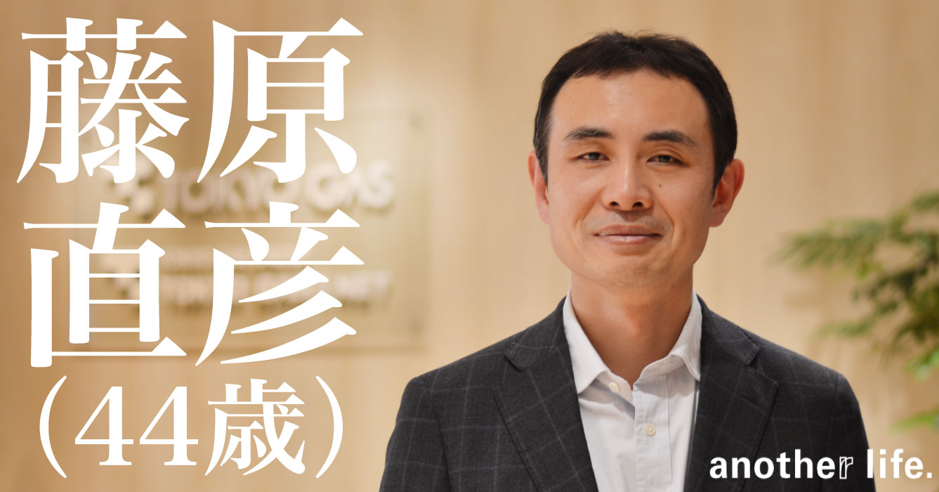 藤原 直彦さん/東京ガス株式会社 デジタルイノベーション戦略部サービスイノベーショング ループ マネージャー