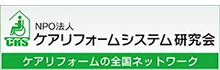 05_NPO法人ケアリフォームシステム研究会（CRS）
