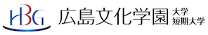 広島文化学園大学