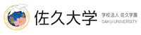 佐久大学