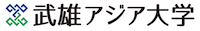 武雄アジア大学