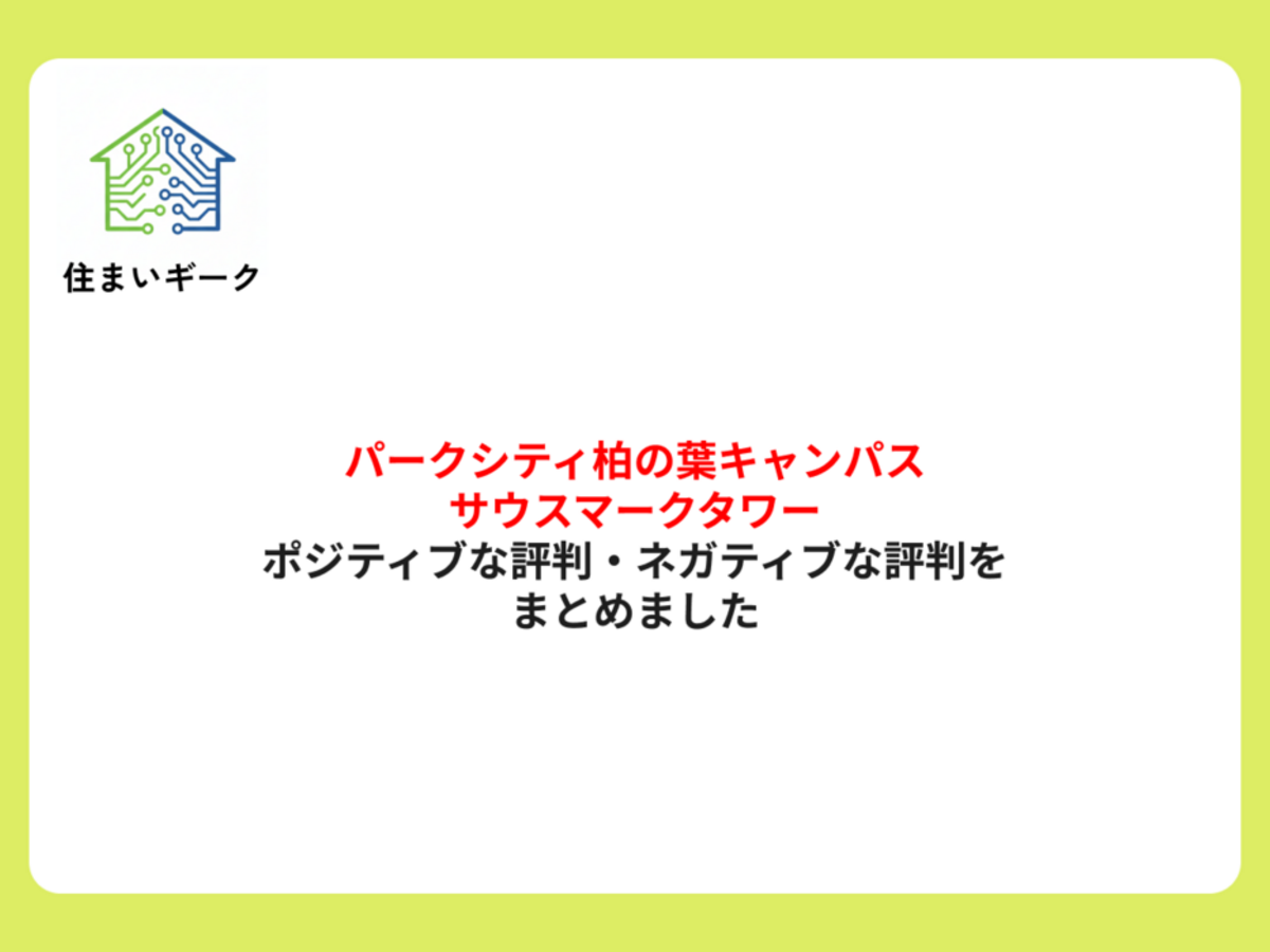 パークシティ柏の葉キャンパス サウスマークタワーのポジティブな評判・ネガティブな評判をまとめました