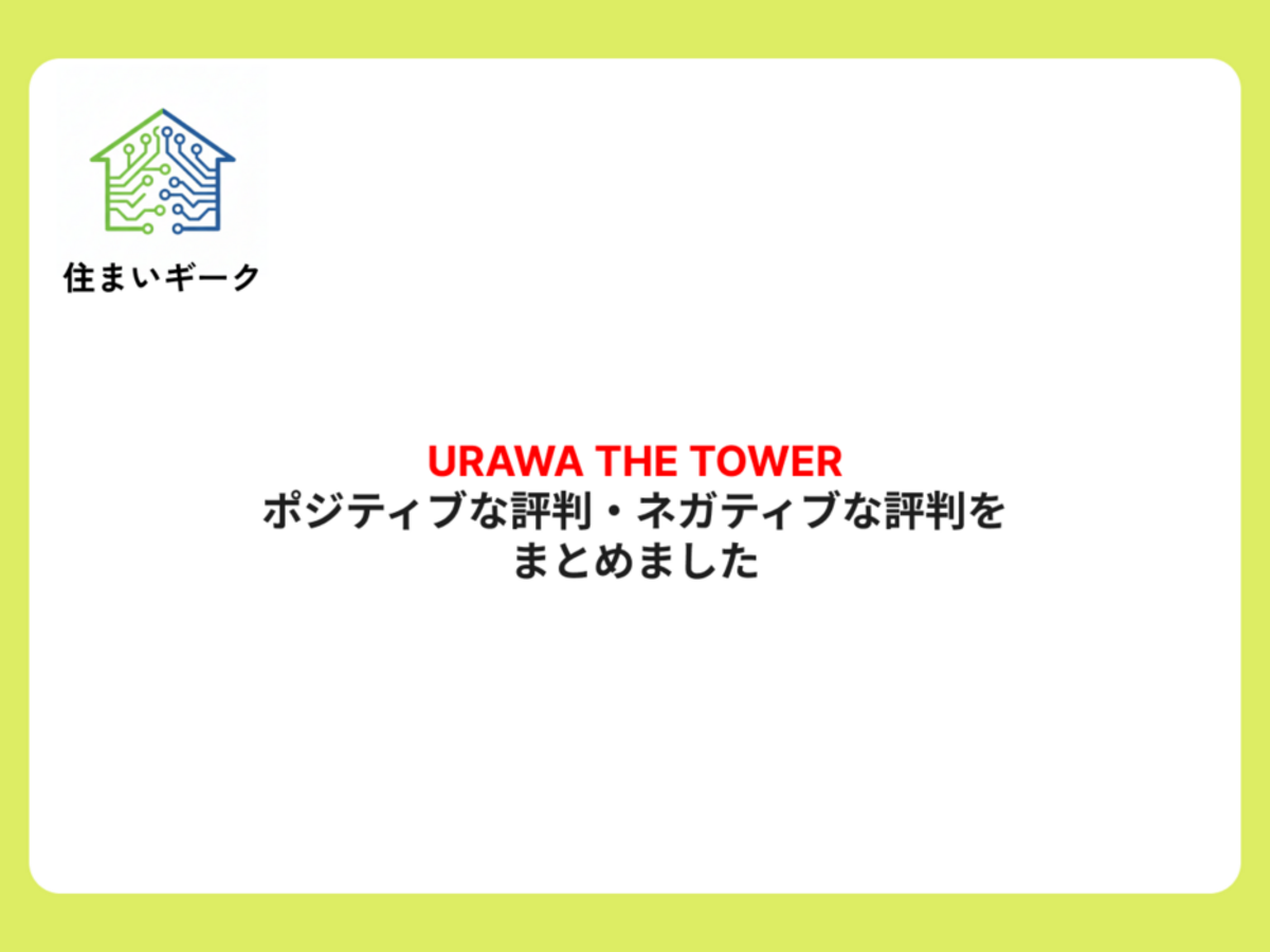 URAWA THE TOWERのポジティブな評判・ネガティブな評判をまとめました