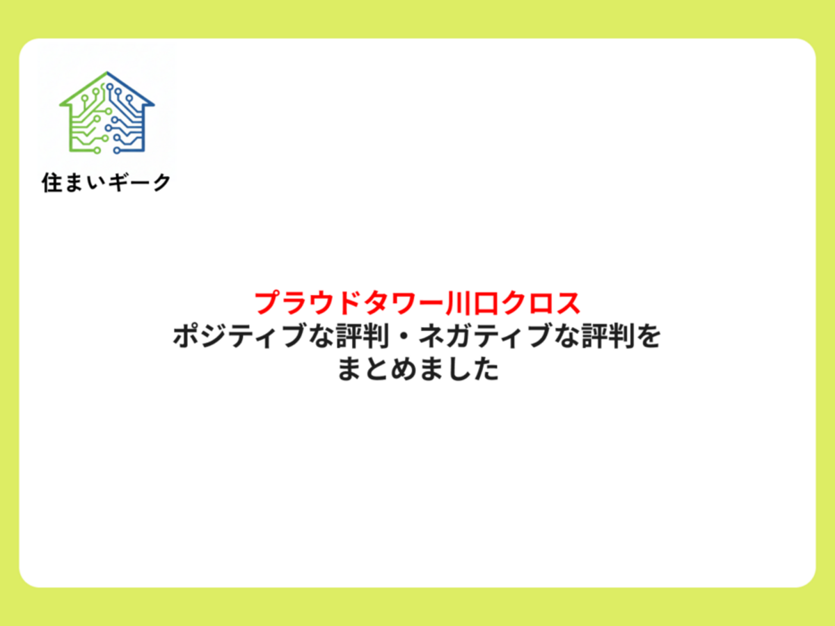 プラウドタワー川口クロスのポジティブな評判・ネガティブな評判をまとめました