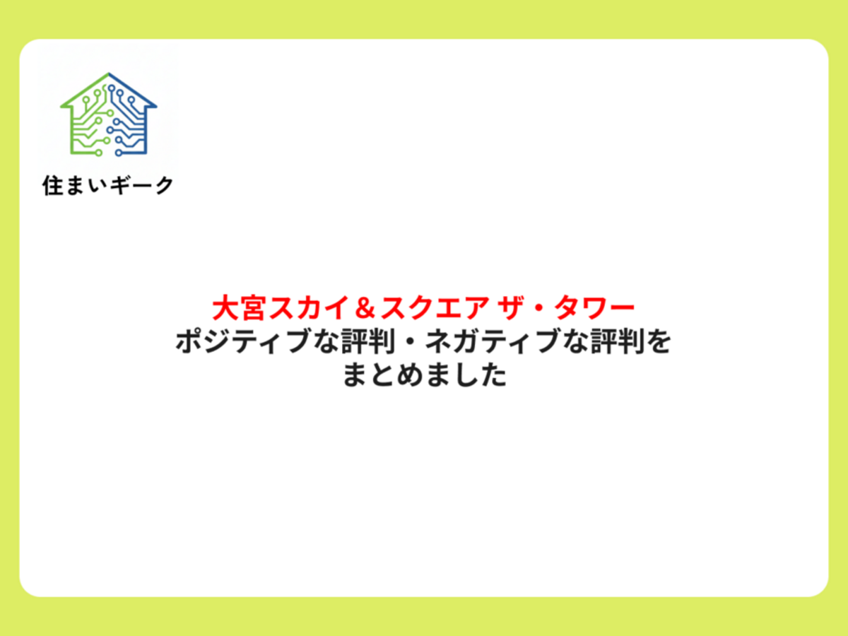 大宮スカイ&スクエア ザ・タワーのポジティブな評判・ネガティブな評判をまとめました