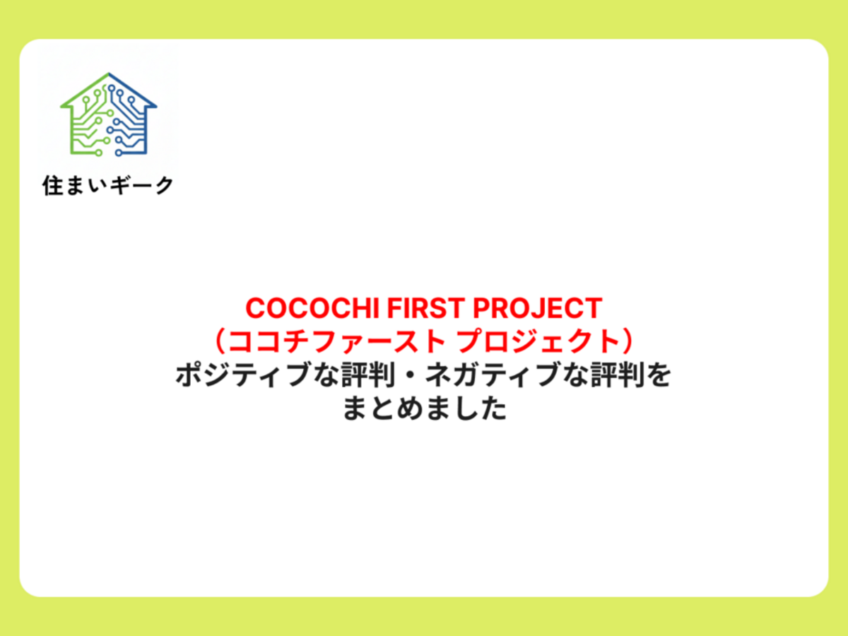 COCOCHI FIRST PROJECT(ココチファースト プロジェクト)のポジティブな評判・ネガティブな評判をまとめました