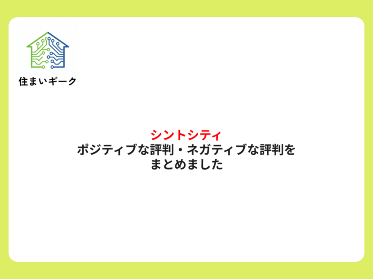 シントシティのポジティブな評判・ネガティブな評判をまとめました
