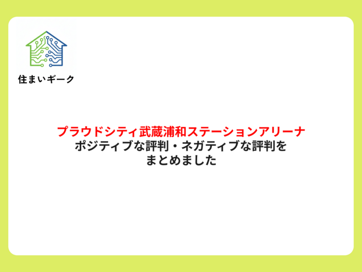 プラウドシティ武蔵浦和ステーションアリーナのポジティブな評判・ネガティブな評判をまとめました