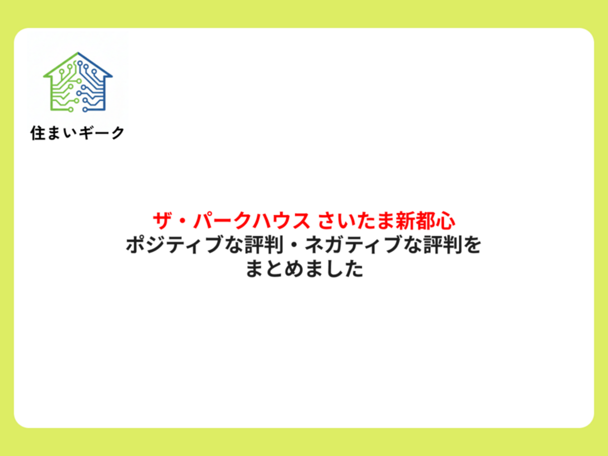 ザ・パークハウス さいたま新都心 ポジティブ・ネガティブな口コミまとめ