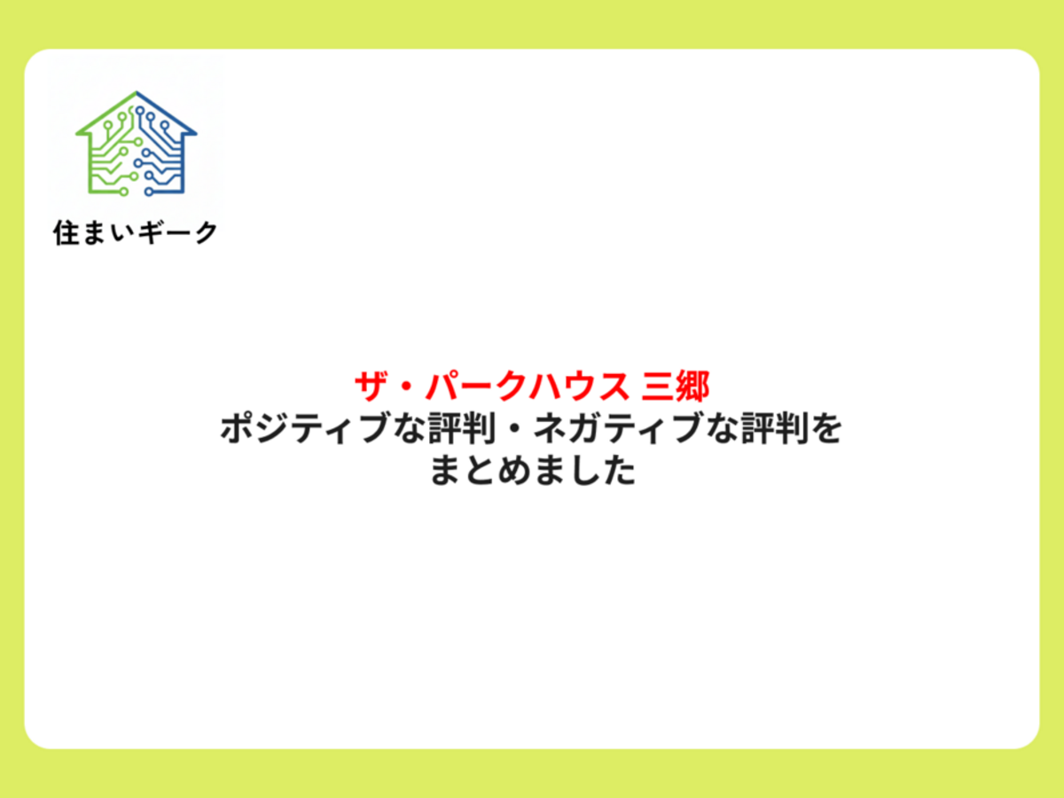 ザ・パークハウス 三郷のポジティブな評判・ネガティブな評判をまとめました