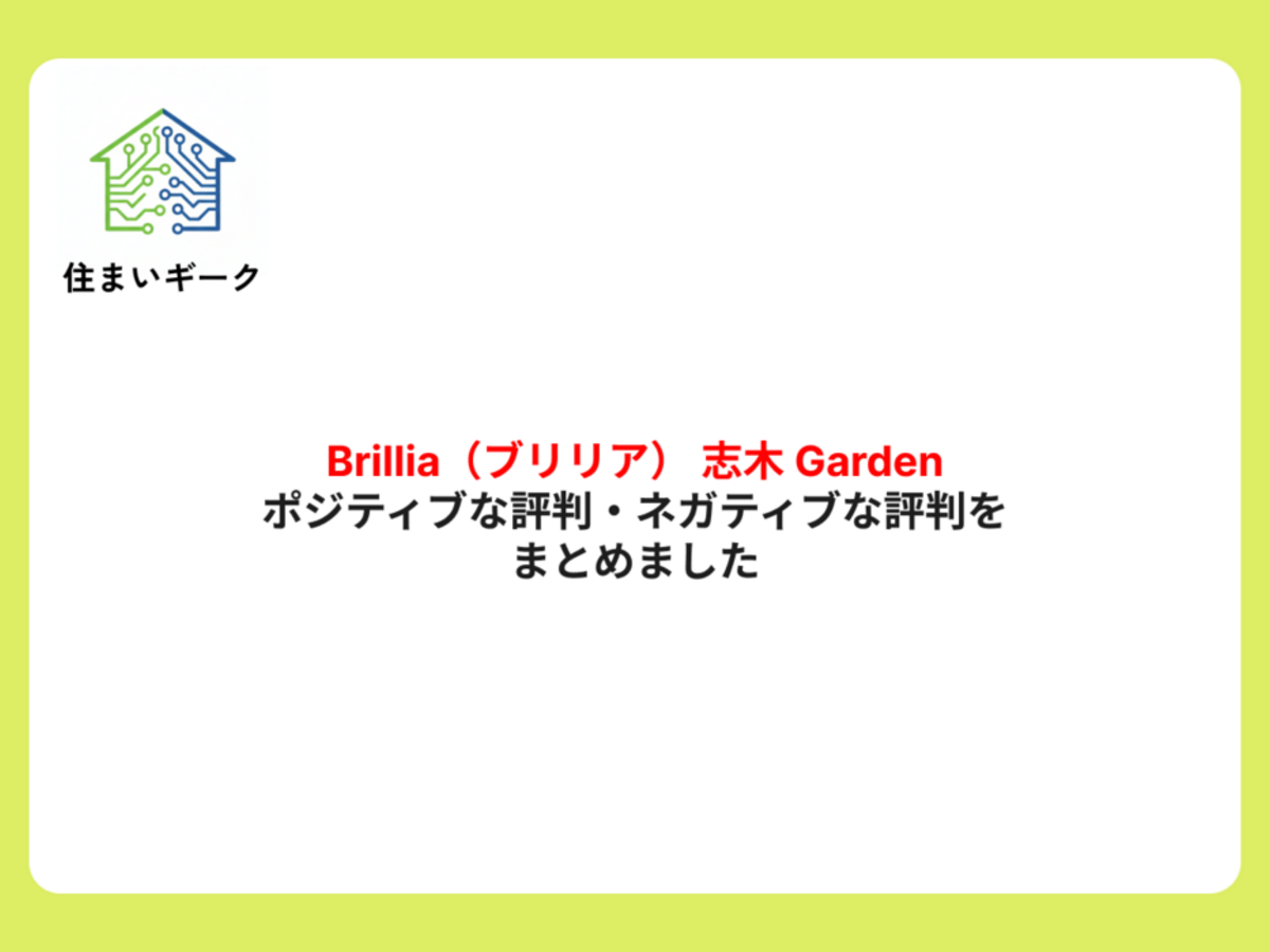 Brillia(ブリリア) 志木 Gardenのポジティブな評判・ネガティブな評判をまとめました