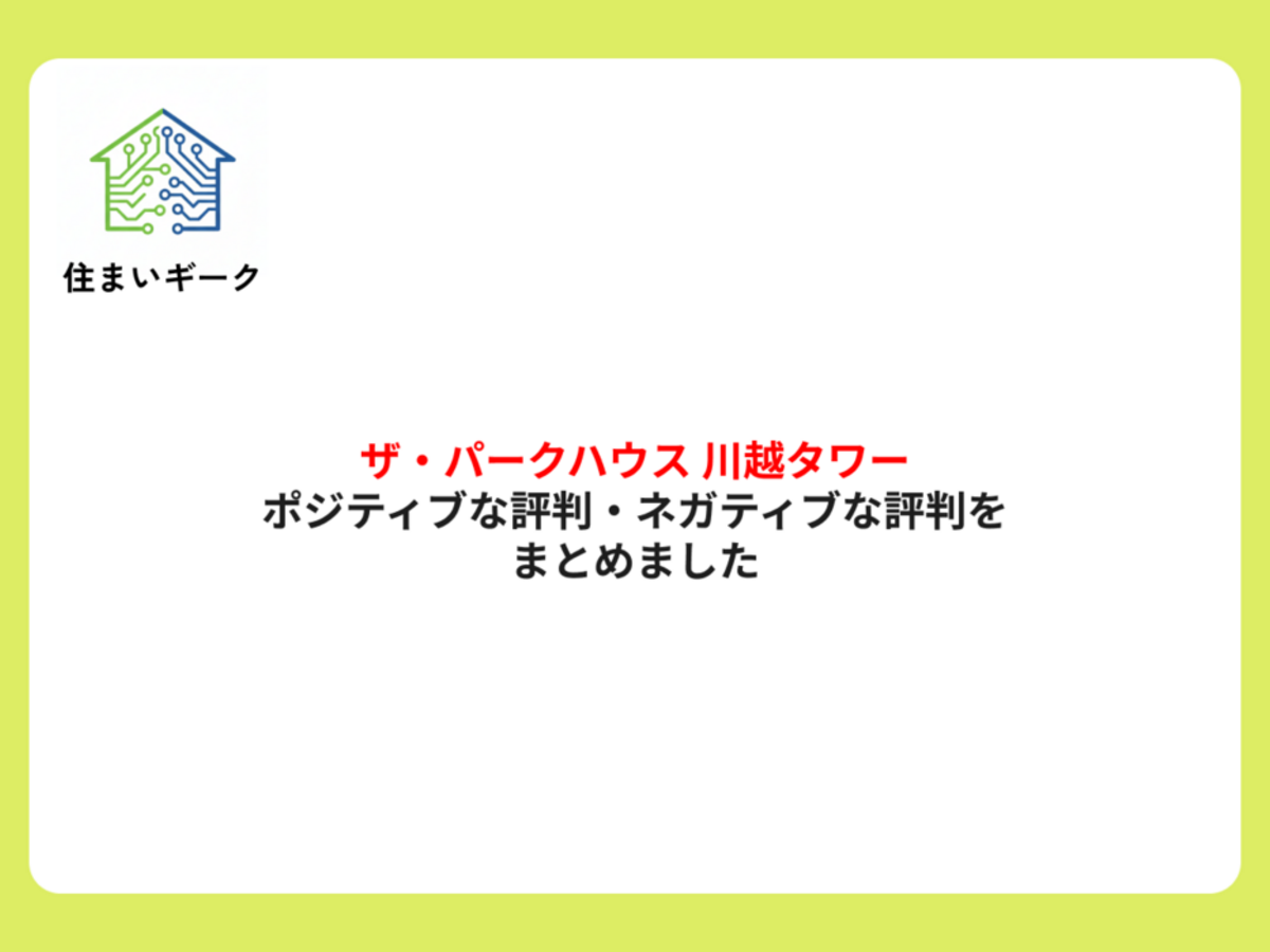 ザ・パークハウス 川越タワーのポジティブな評判・ネガティブな評判をまとめました