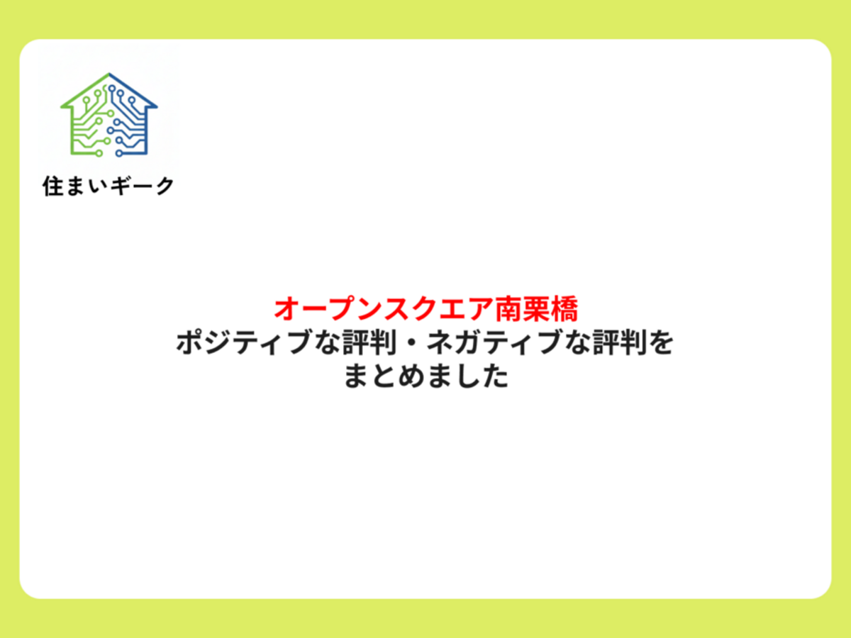 オープンスクエア南栗橋のポジティブな評判・ネガティブな評判をまとめました