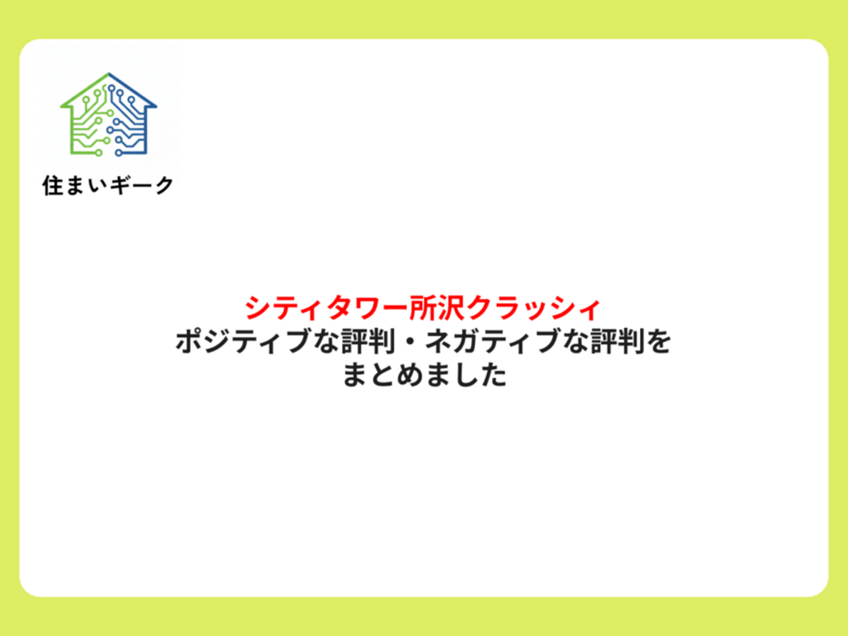 シティタワー所沢クラッシィのポジティブな評判・ネガティブな評判をまとめました