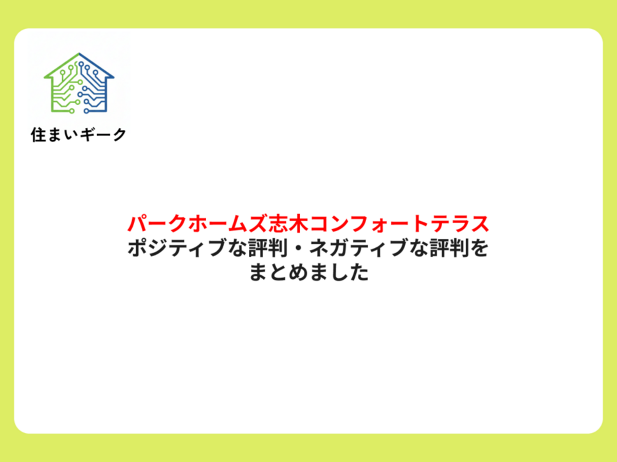パークホームズ志木コンフォートテラスのポジティブな評判・ネガティブな評判をまとめました