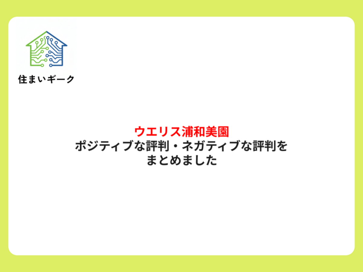 ウエリス浦和美園のポジティブな評判・ネガティブな評判をまとめました