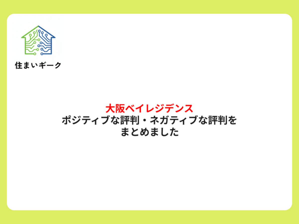 大阪ベイレジデンスのポジティブな評判・ネガティブな評判をまとめました