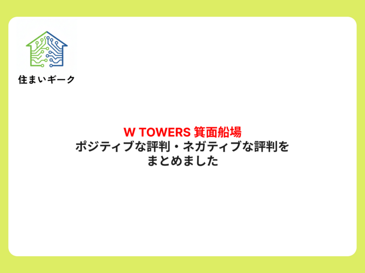 W TOWERS 箕面船場のポジティブな評判・ネガティブな評判をまとめました