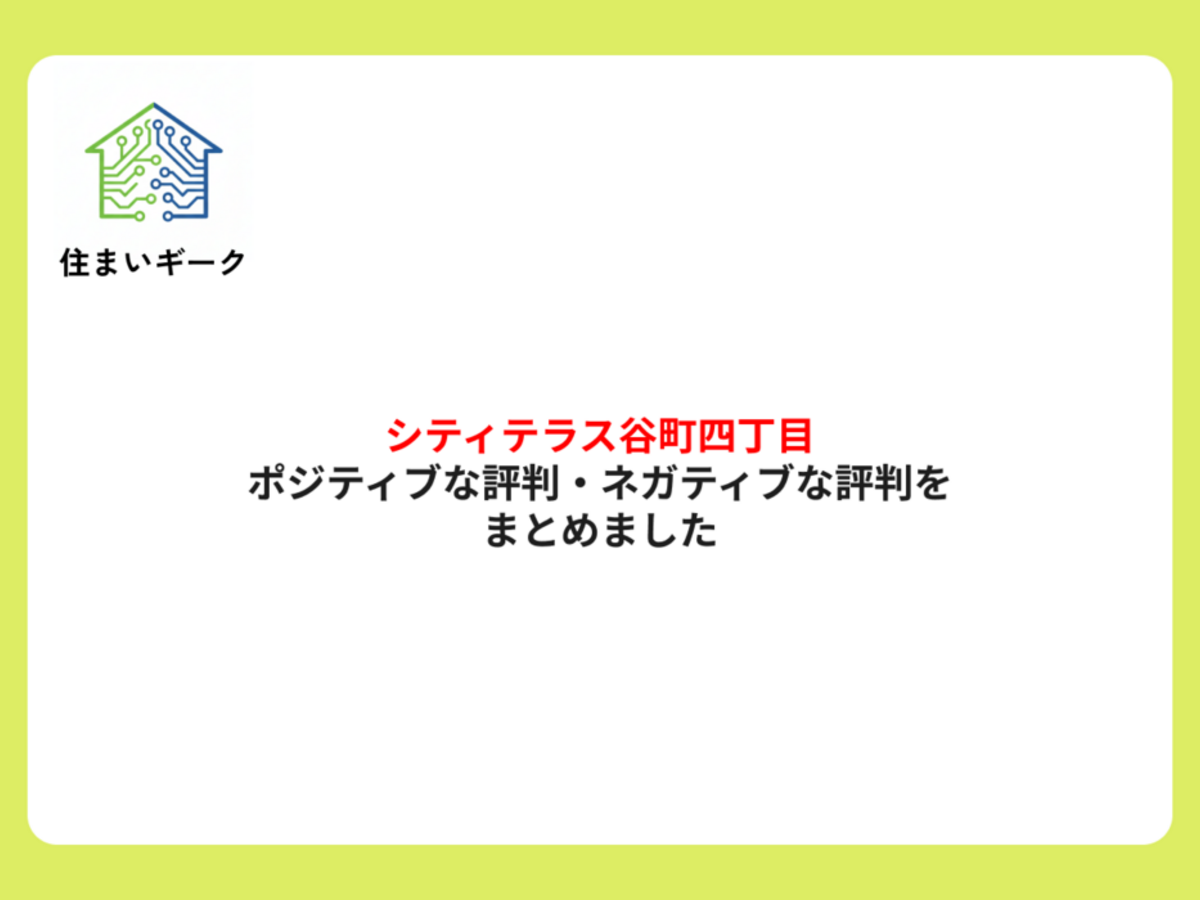 シティテラス谷町四丁目のポジティブな評判・ネガティブな評判をまとめました